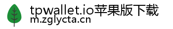 tpwallet.io苹果版下载